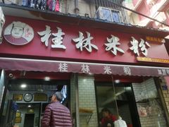 门面-覃肥叔桂林米粉(粮道街店)