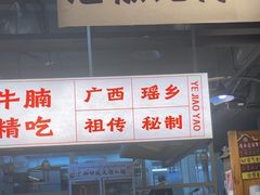 -夜椒瑶·广西大排档(八卦岭店)