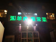 门面-福寿斋·老北京铜锅涮肉·烧烤(清岚店)
