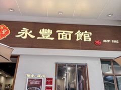 -永丰面馆(汉口路店)