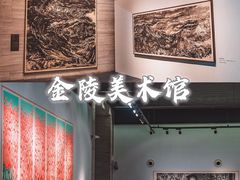 -南京书画院金陵美术馆