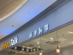 -BreadTalk面包新语·烘焙蛋糕(佐阾虹湾购物中心店)