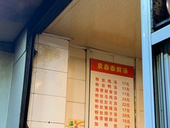 门面-袁森泰鲜汤(江汉区三民靓汤店)