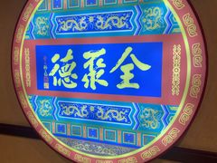 -北京全聚德(西客站店)
