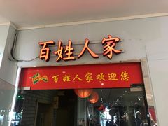 门面-百姓人家家常菜馆(大观·天地MALL店)