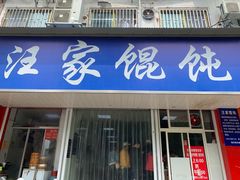 门面-汪家馄饨(集庆路店)