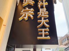 门面-眞宗·椰汁是大王(小娄巷店)