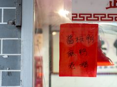 -阚氏鸭业俊蕊鸭子店