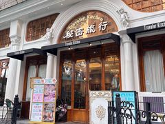 -秘密旅行Bonjour(黑金冠 江南西店)