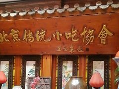 -正阳门饭庄·烤鸭·北京菜(万丰路七里庄店)