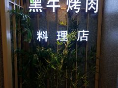 门面-九田家黑牛烤肉料理(长春路友好店)