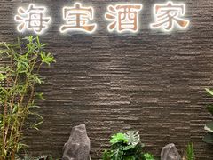 -海宝酒家(中山四路店)