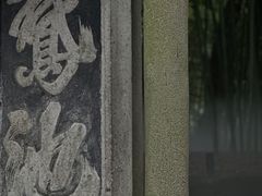 -兰亭风景区