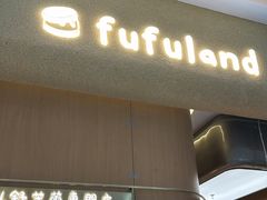 -fufuland·生乳舒芙蕾(北京·合生汇店)