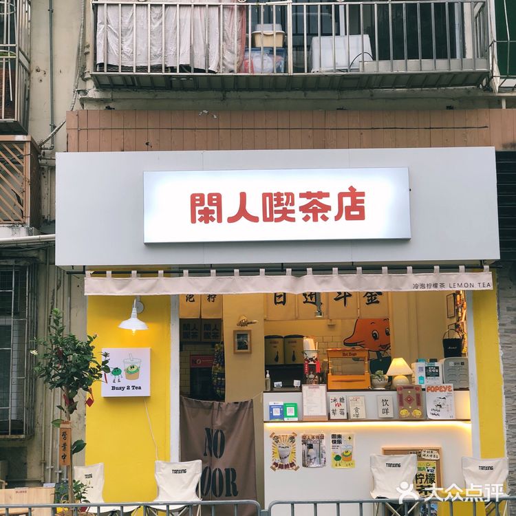 来做个閑人,怀旧风格的街头柠檬茶独此一家