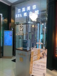 -兰蕊·法式美容SPA科技养肤中心
