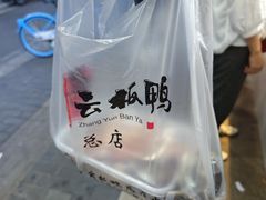 -章云板鸭(总店)