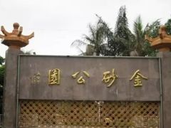 -金砂公园