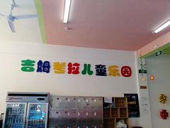 -吉姆考拉儿童主题乐园