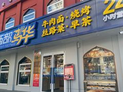 -西部马华清真兰州牛肉面·烧烤夜市(关东店)