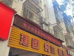 -建国蚵煎蚵面