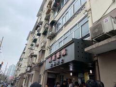 -阿麟馄饨(延长路店)