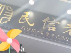 门面-民信老铺(华盖路店)