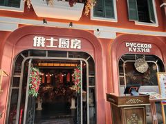 -俄士厨房(环球港店)