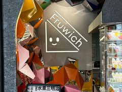 -Fruwich果明治(西单更新场店)