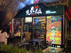 门面-黄鱼炙夜·烧烤·小龙虾(世茂缤谷店)