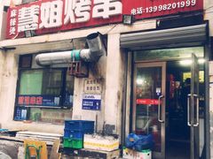 门面-慧姐烤串(南宁南小区店)