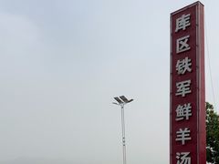 -铁军鲜羊肉汤