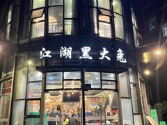 门面-江湖黑大兔(杨家坪店)