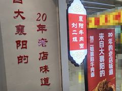 -刘二姐襄阳牛肉面(鸟巢店)