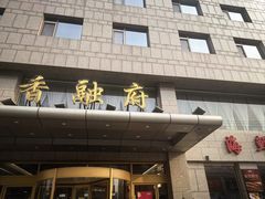 -香融府·烤鸭·家常菜(马家堡路店)