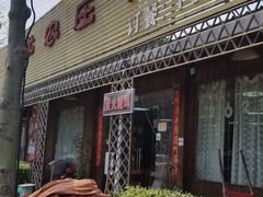 -幽优农庄·森波拉特色本地农家菜