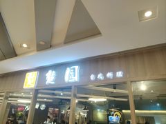 -台北楚楚园馅饼粥(虹桥南丰城店)