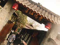 门面-老妈灶房柴火鸡(香雪海路店)