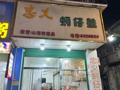 -忠义蚵仔煎