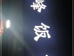 门面-北大地皖峰饭馆