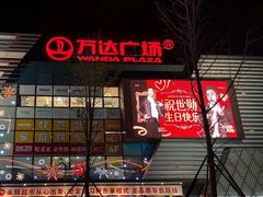 -万达广场(北京槐房店)