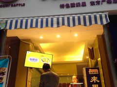 门面-一只酸奶牛(东方广场店)