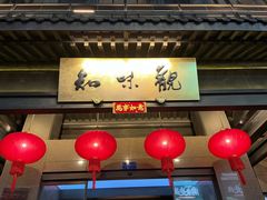 -知味观(湖滨店)