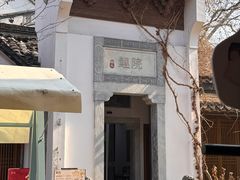 -鲤院·新中式美学·庭院餐厅(夫子庙店)