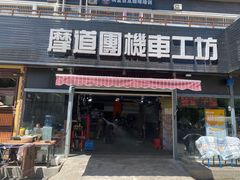 -摩道团机车工坊 摩托车维修 精洗店