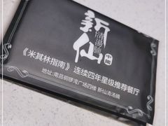 -新仙清汤牛腩(铜锣湾店)