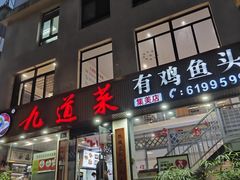 -九道菜有鸡鱼头(石鼓路店)
