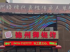 -锦州御烧烤·形象店(人民街店)