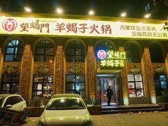门面-望蝎门羊蝎子火锅(祭城店)