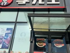 -李先生牛肉面大王(大兴枣园店)